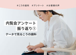 こうの歯科 内覧会アンケート結果報告（前編）：地域の皆様の声から見えたこと