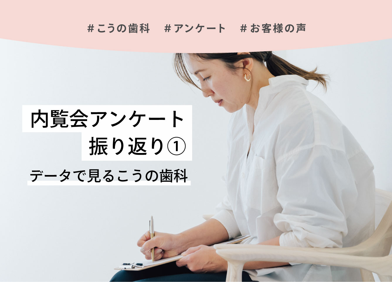 データで見るこうの歯科:内覧会(2024)アンケートの集計結果ふりかえり【前編】船橋市大穴町のこうの歯科