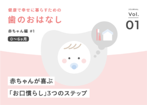 【0歳から始める】将来の仕上げ磨きが楽になる！赤ちゃんが喜ぶ「お口慣らし」3つのステップ