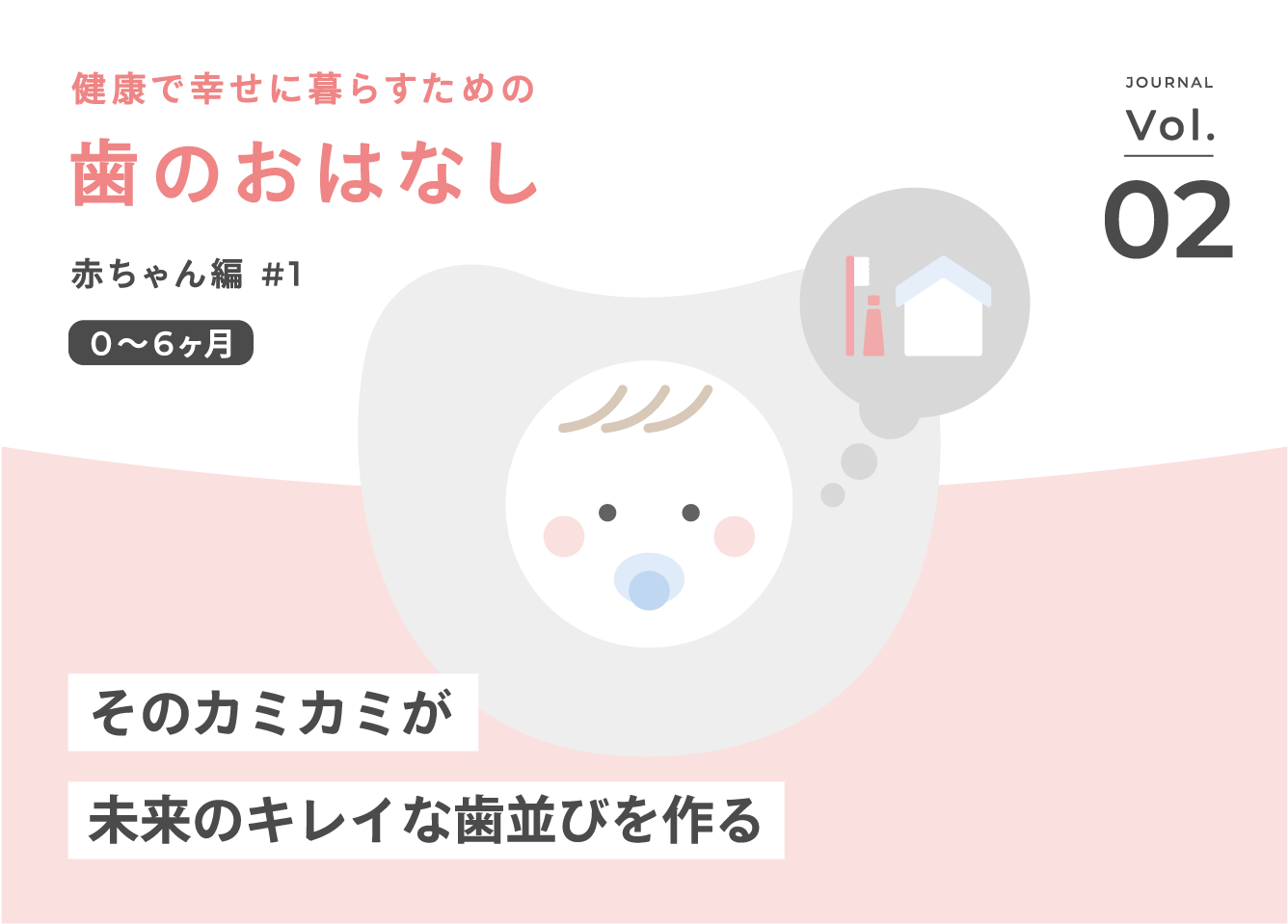  赤ちゃんが何でも口に入れるのはなぜ？その“カミカミ”が未来のキレイな歯並びを作る！