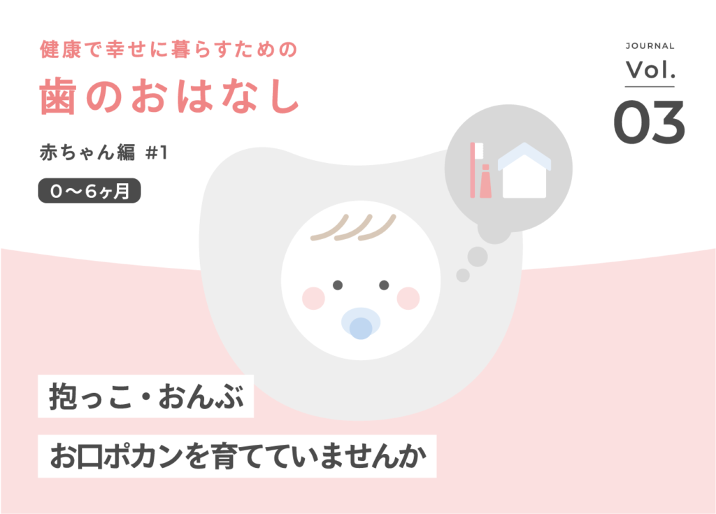 こうの歯科ジャーナル 健康で幸せに暮らすための歯のおはなし vol.03 : 将来のお口の健康に影響する抱っこ・おんぶの姿勢