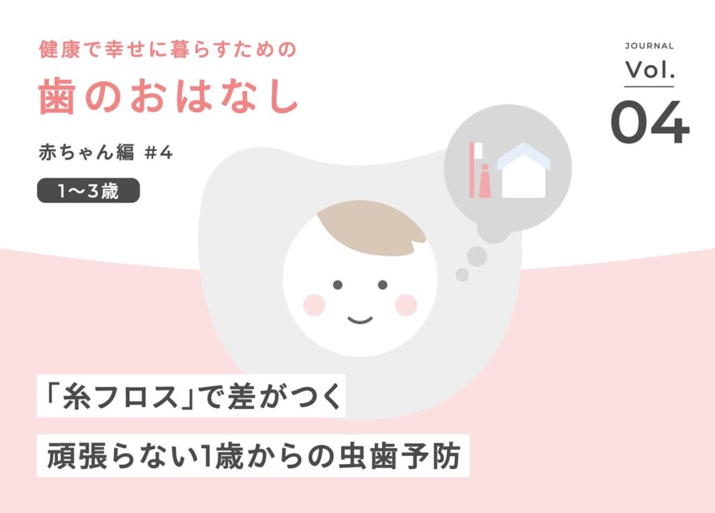 健康で幸せに暮らすための歯のお話 赤ちゃん編#4「糸フロス」で差がつく頑張らない1歳からの虫歯予防——こうの歯科