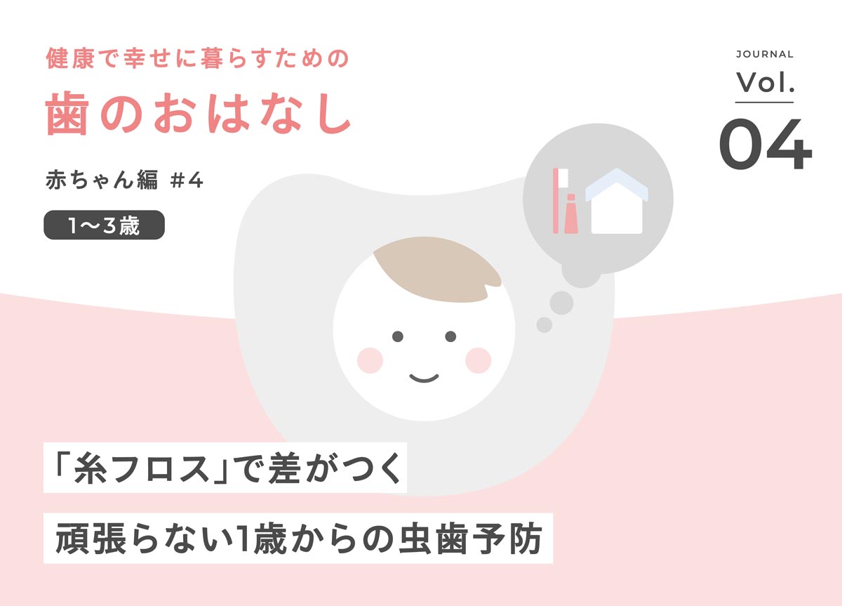 【歯科衛生士ママが解説】忙しいママ・パパ必見！「フロス」だけで差がつく、頑張らない1歳からの虫歯予防
