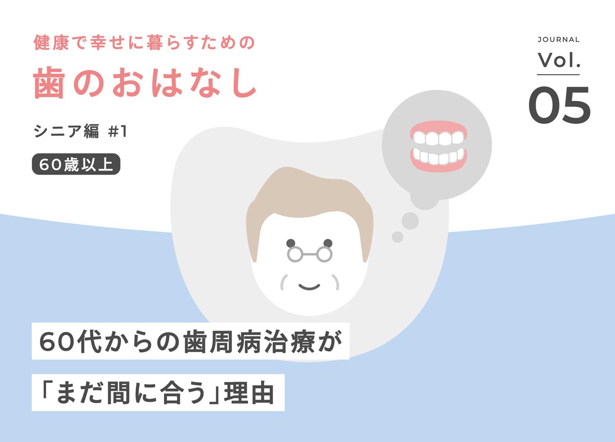 「もう齢だから」と諦めていませんか？60代からの歯周病治療が「まだ間に合う」理由