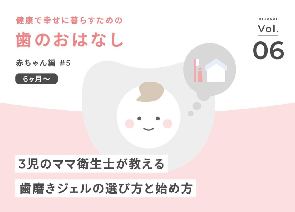 健康で幸せに暮らすための歯のお話 赤ちゃん編#5 3児のママ衛生士が教える歯磨きジェルの選び方と始め方——こうの歯科
