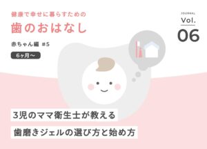 市販の歯磨き粉は危険？3児のママ衛生士が教える「子供に本当に安心な」歯磨きジェルの選び方と始め方