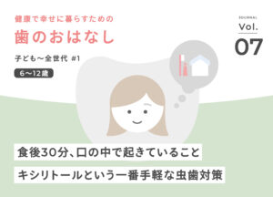 食後30分、口の中で起きていること ― 昼食後にキシリトールという一番手軽な虫歯対策