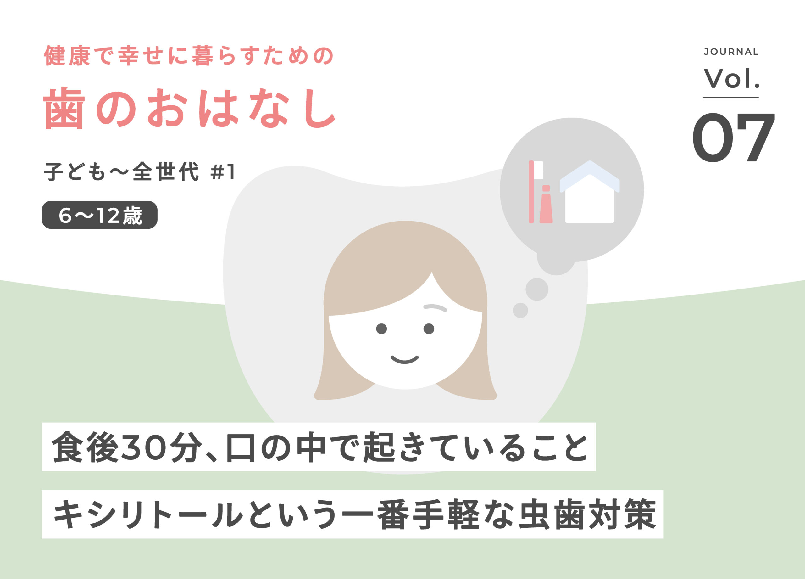食後30分、口の中で起きていること ― 昼食後にキシリトールという一番手軽な虫歯対策