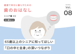 歯周病が糖尿病・心疾患・誤嚥性肺炎を悪化させる？65歳以上のシニアに知ってほしい「口の中と全身」の深いつながり