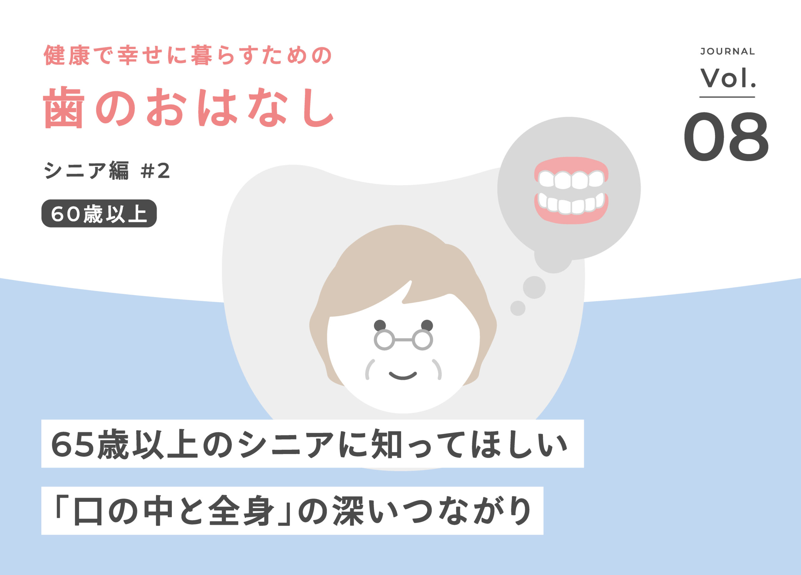 こうの歯科 |「歯周病が糖尿病・心疾患・誤嚥性肺炎を悪化させる？65歳以上のシニアに知ってほしい「口の中と全身」の深いつながり