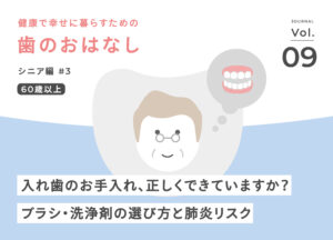 入れ歯のお手入れ、正しくできていますか？肺炎リスク、ブラシ・洗浄剤の選び方を歯科衛生士が解説