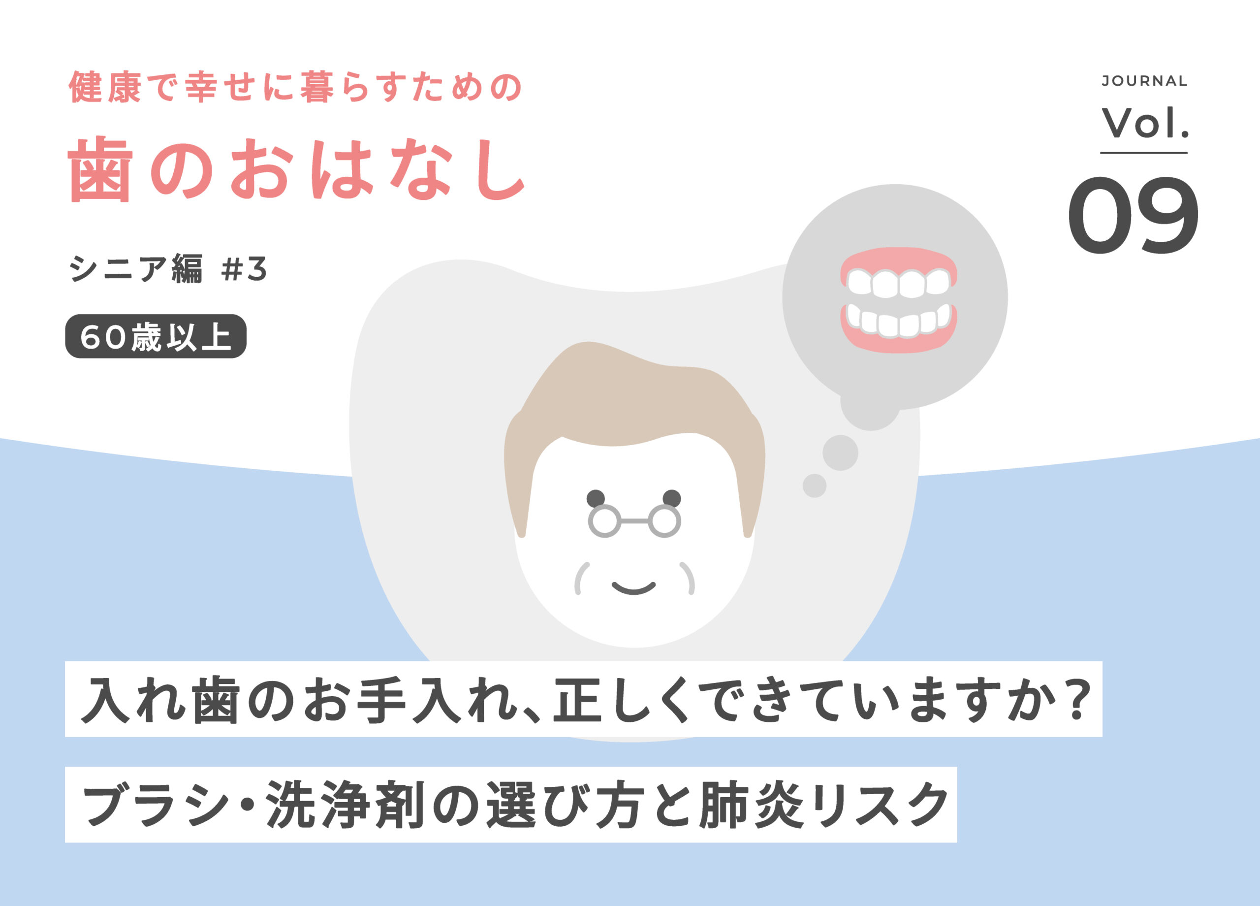 こうの歯科 | 入れ歯のお手入れ、正しくできていますか？肺炎リスク、ブラシ・洗浄剤の選び方を歯科衛生士が解説