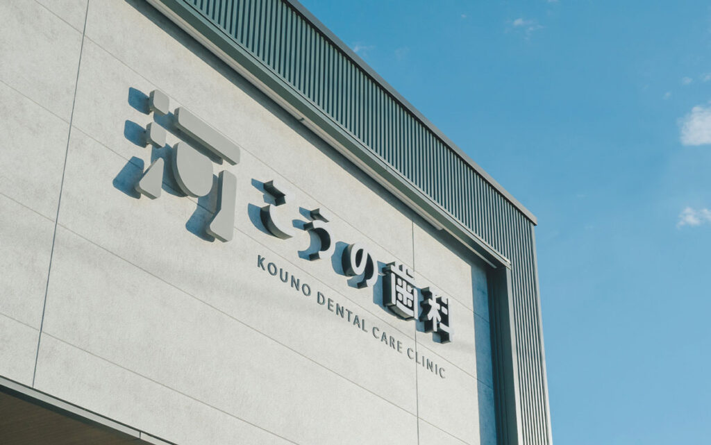 船橋市大穴の歯医者 こうの歯科