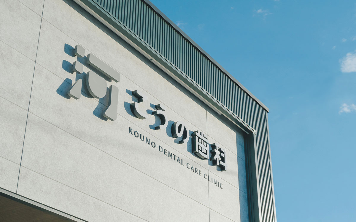お口のことで気になることがあれば、お気軽にこうの歯科へご相談ください。
