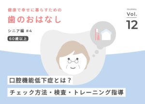 口腔機能低下症とは何か？チェック方法と、こうの歯科での検査・トレーニング指導
