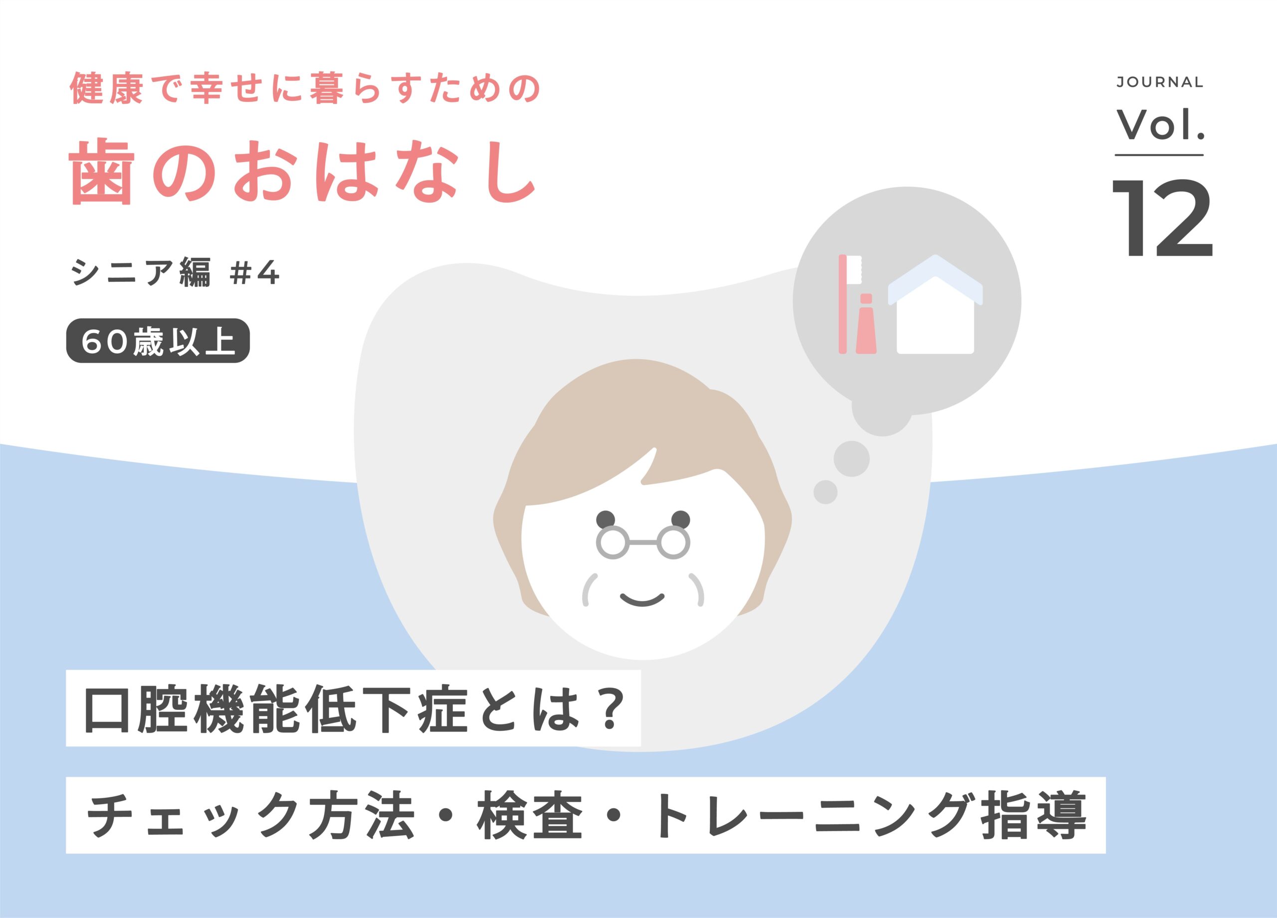 口腔機能低下症とは何か？チェック方法と、こうの歯科での検査・トレーニング指導