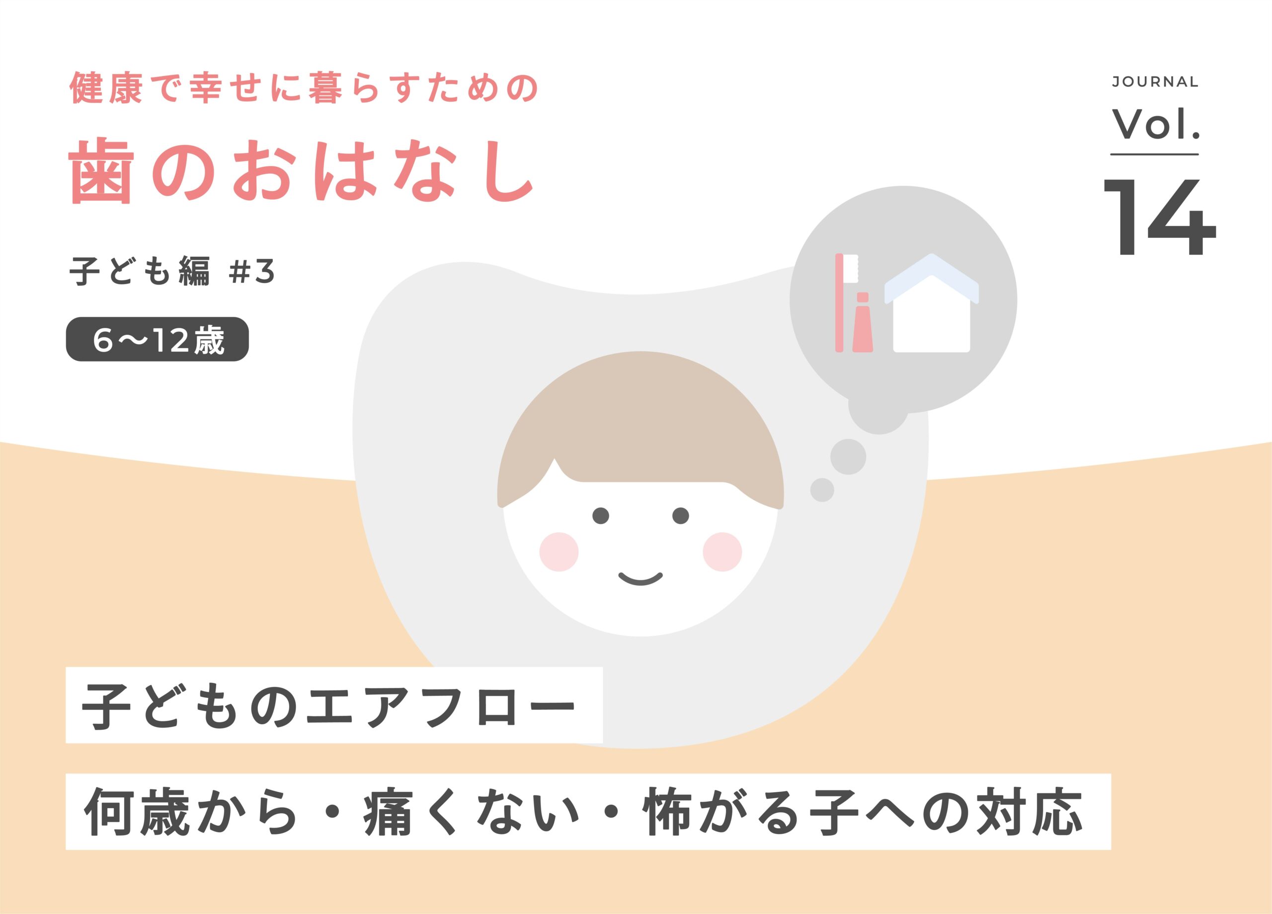 こうの歯科｜子どものエアフローのアイキャッチ画像