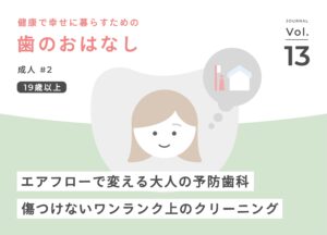 エアフローで変える大人の予防歯科｜傷つけないワンランク上のクリーニング