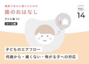 子どものエアフロー：何歳から・痛くない・怖がる子への対応｜保護者向けQ&A