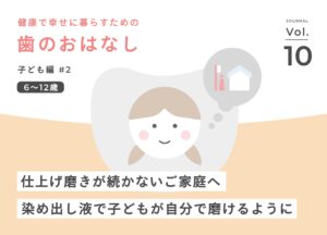 仕上げ磨きが続かないご家庭へ――染め出し液で「自分で磨ける子」に変わる方法