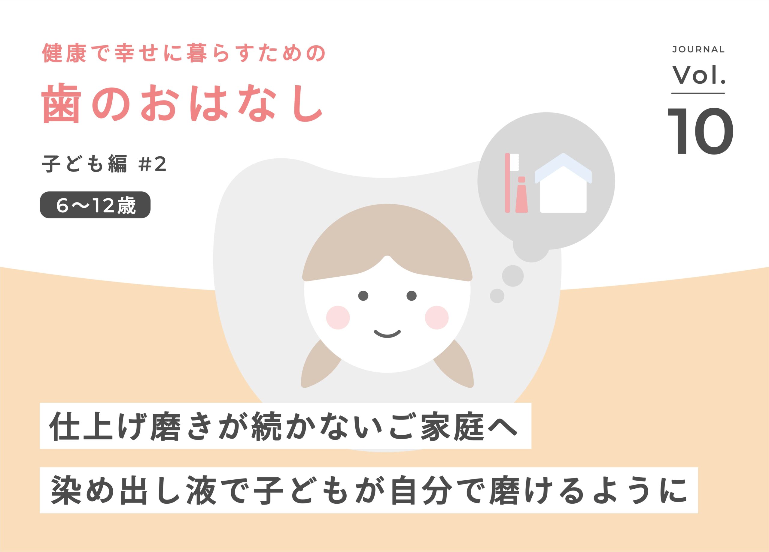 仕上げ磨きが続かないご家庭へ――染め出し液で「自分で磨ける子」に変わる方法